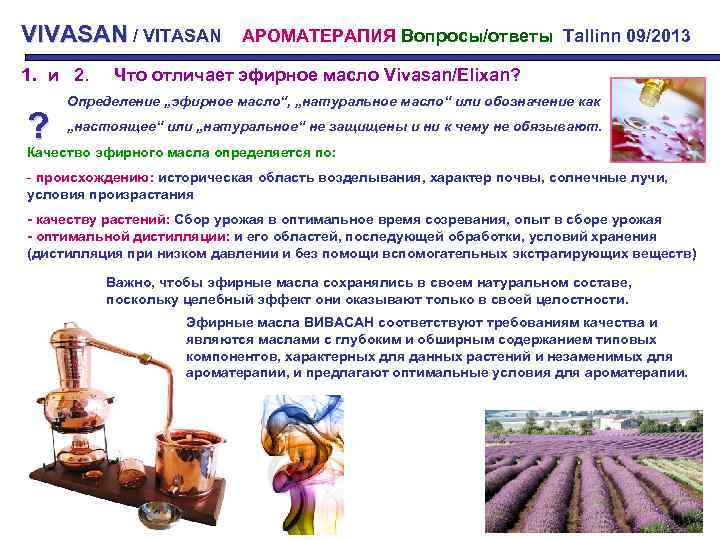VIVASAN / VITASAN 1. и 2. ? АРОМАТЕРАПИЯ Вопросы/ответы Tallinn 09/2013 Что отличает эфирное