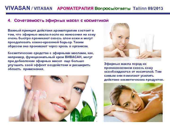 VIVASAN / VITASAN АРОМАТЕРАПИЯ Вопросы/ответы Tallinn 09/2013 4. Сочетаемость эфирных масел с косметикой Важный