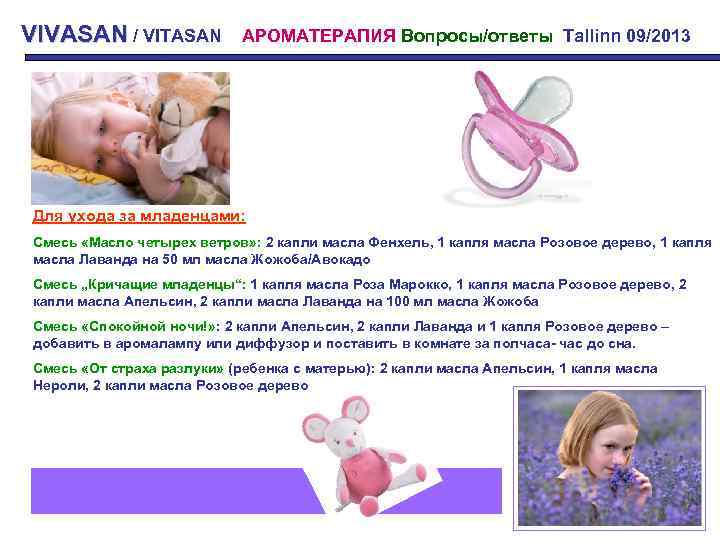 VIVASAN / VITASAN АРОМАТЕРАПИЯ Вопросы/ответы Tallinn 09/2013 Для ухода за младенцами: Смесь «Масло четырех
