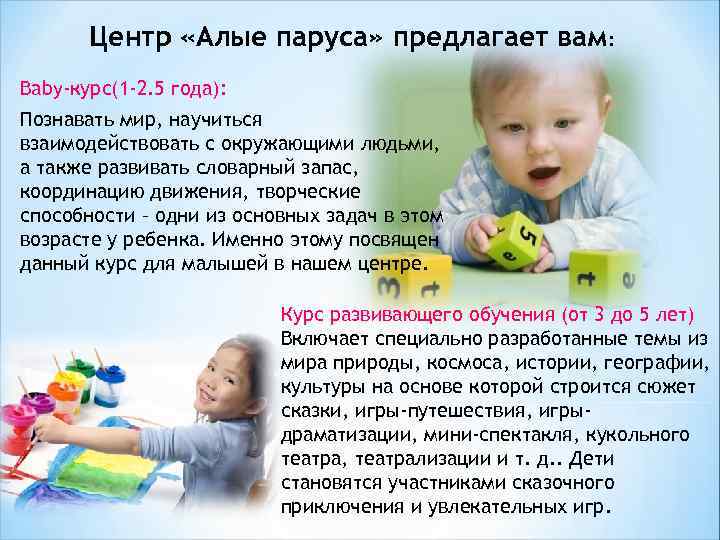 Центр «Алые паруса» предлагает вам: Baby-курс(1 -2. 5 года): Познавать мир, научиться взаимодействовать с