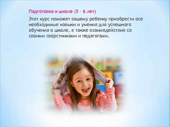 Подготовка к школе (5 – 6 лет) Этот курс поможет вашему ребенку приобрести все