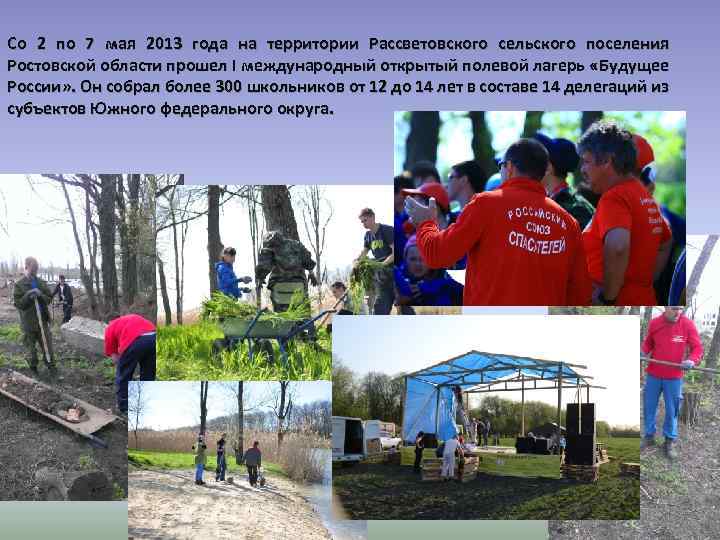 Со 2 по 7 мая 2013 года на территории Рассветовского сельского поселения Ростовской области