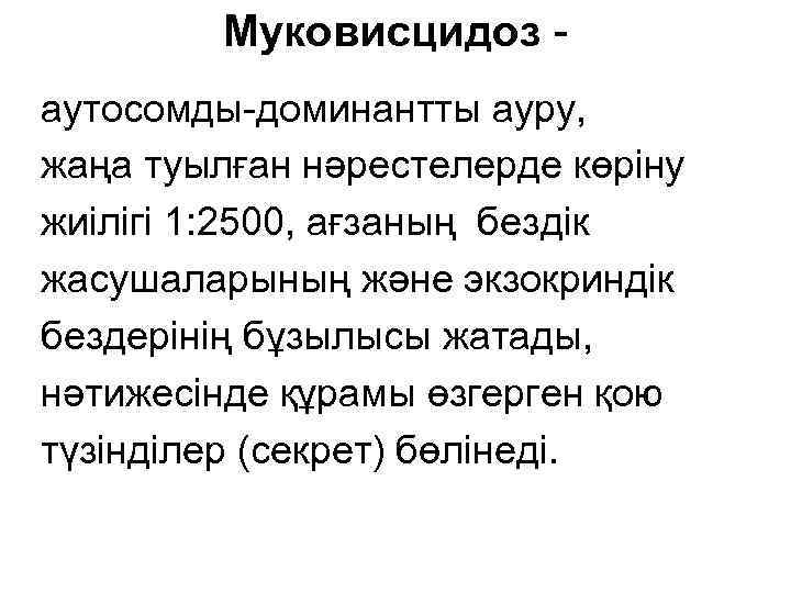 Муковисцидоз аутосомды-доминантты ауру, жаңа туылған нәрестелерде көріну жиілігі 1: 2500, ағзаның бездік жасушаларының және