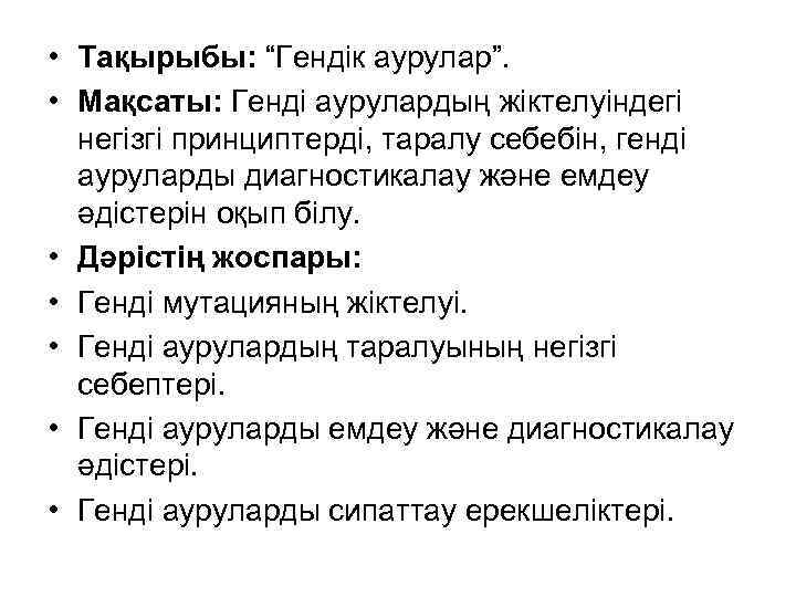 • Тақырыбы: “Гендік аурулар”. • Мақсаты: Генді аурулардың жіктелуіндегі негізгі принциптерді, таралу себебін,