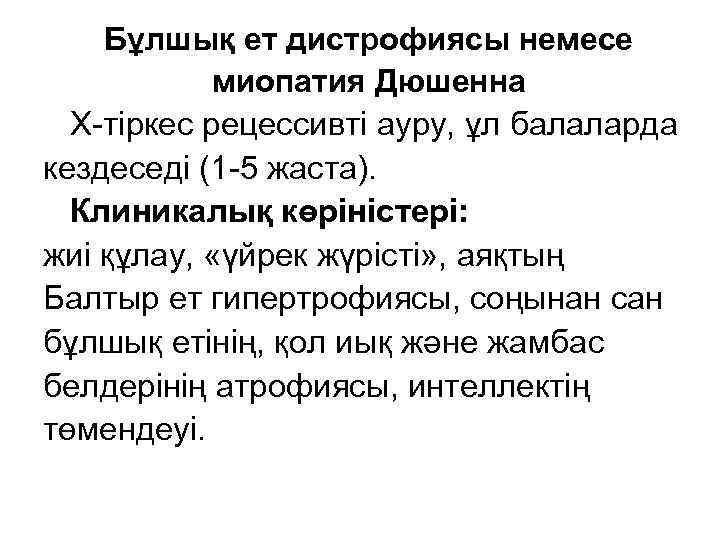 Бұлшық ет дистрофиясы немесе миопатия Дюшенна Х-тіркес рецессивті ауру, ұл балаларда кездеседі (1 -5