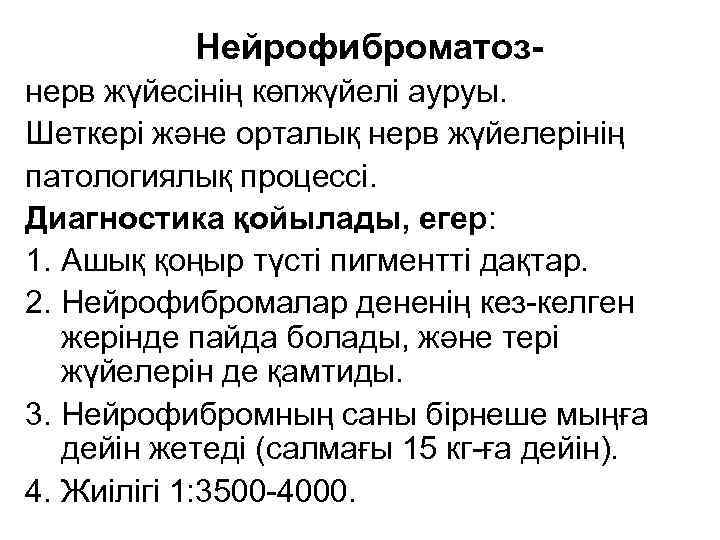 Нейрофиброматознерв жүйесінің көпжүйелі ауруы. Шеткері және орталық нерв жүйелерінің патологиялық процессі. Диагностика қойылады, егер: