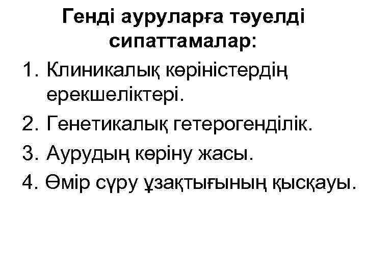 Генді ауруларға тәуелді сипаттамалар: 1. Клиникалық көріністердің ерекшеліктері. 2. Генетикалық гетерогенділік. 3. Аурудың көріну