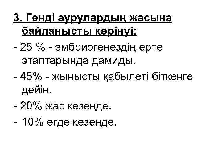 3. Генді аурулардың жасына байланысты көрінуі: - 25 % - эмбриогенездің ерте этаптарында дамиды.