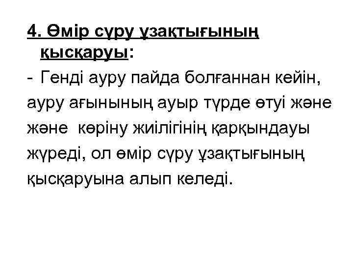 4. Өмір сүру ұзақтығының қысқаруы: - Генді ауру пайда болғаннан кейін, ауру ағынының ауыр