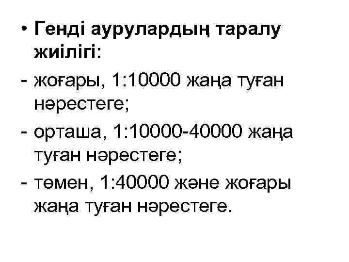  • Генді аурулардың таралу жиілігі: - жоғары, 1: 10000 жаңа туған нәрестеге; -