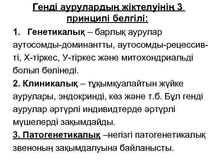 Генді аурулардың жіктелуінің 3 принципі белгілі: 1. Генетикалық – барлық аурулар аутосомды-доминантты, аутосомды-рецессивті, Х-тіркес,
