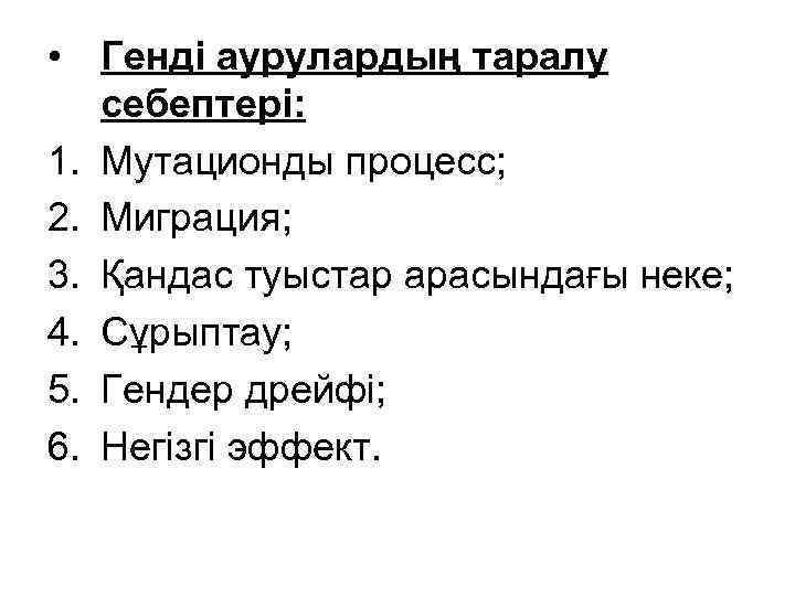  • Генді аурулардың таралу себептері: 1. Мутационды процесс; 2. Миграция; 3. Қандас туыстар