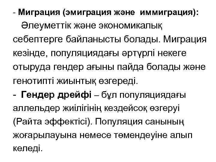 - Миграция (эмиграция және иммиграция): Әлеуметтік және экономикалық себептерге байланысты болады. Миграция кезінде, популяциядағы