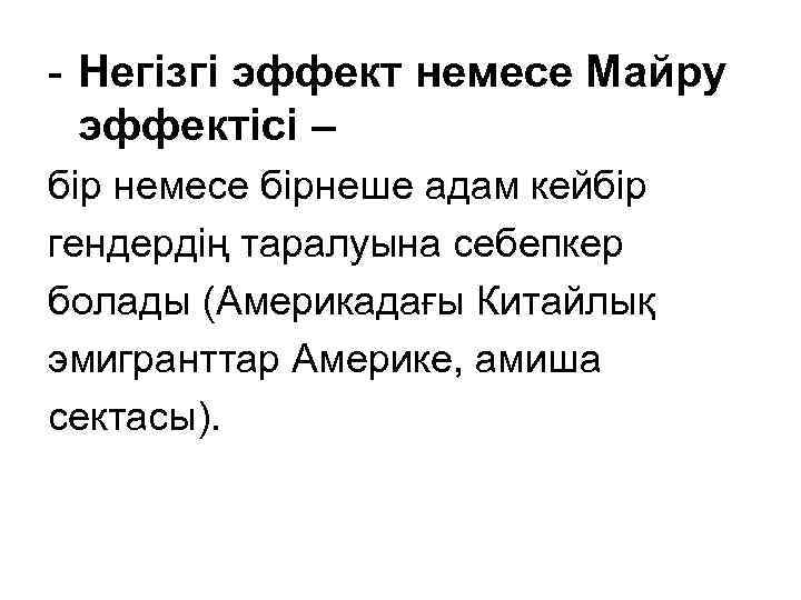 - Негізгі эффект немесе Майру эффектісі – бір немесе бірнеше адам кейбір гендердің таралуына