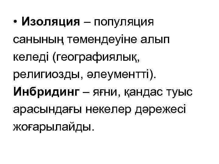  • Изоляция – популяция санының төмендеуіне алып келеді (географиялық, религиозды, әлеументті). Инбридинг –