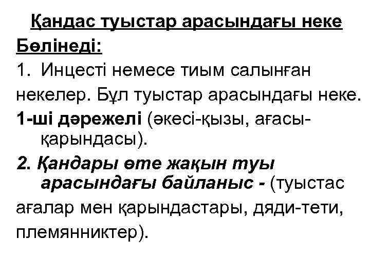 Қандас туыстар арасындағы неке Бөлінеді: 1. Инцесті немесе тиым салынған некелер. Бұл туыстар арасындағы