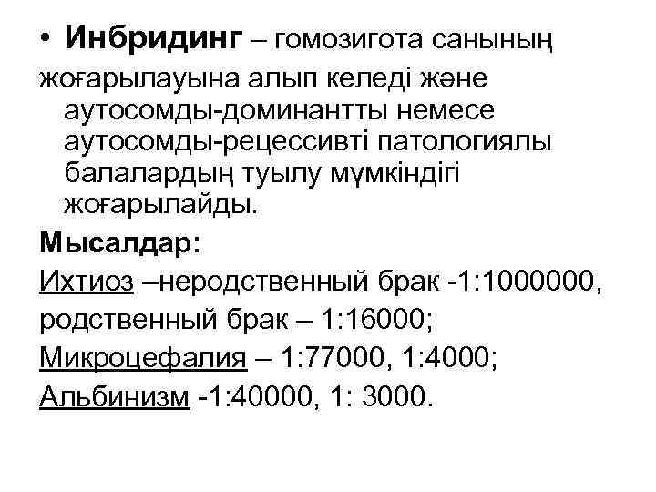  • Инбридинг – гомозигота санының жоғарылауына алып келеді және аутосомды-доминантты немесе аутосомды-рецессивті патологиялы