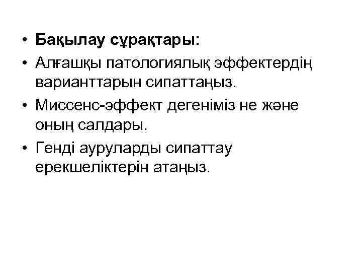  • Бақылау сұрақтары: • Алғашқы патологиялық эффектердің варианттарын сипаттаңыз. • Миссенс-эффект дегеніміз не