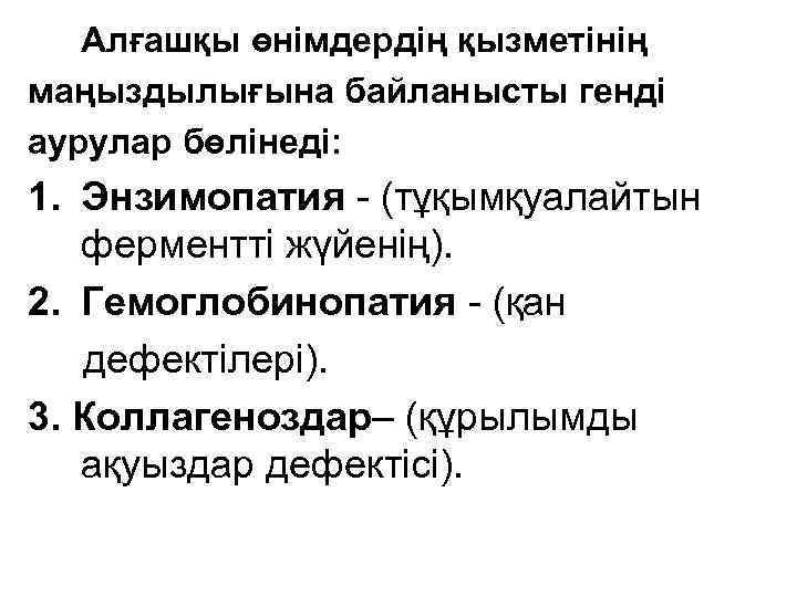 Алғашқы өнімдердің қызметінің маңыздылығына байланысты генді аурулар бөлінеді: 1. Энзимопатия - (тұқымқуалайтын ферментті жүйенің).