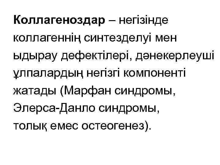 Коллагеноздар – негізінде коллагеннің синтезделуі мен ыдырау дефектілері, дәнекерлеуші ұлпалардың негізгі компоненті жатады (Марфан