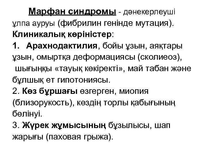 Марфан синдромы - дәнекерлеуші ұлпа ауруы (фибрилин генінде мутация). Клиникалық көріністер: 1. Арахнодактилия, бойы