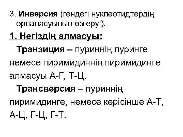 3. Инверсия (гендегі нуклеотидтердің орналасуының өзгеруі). 1. Негіздің алмасуы: Транзиция – пуриннің пуринге немесе
