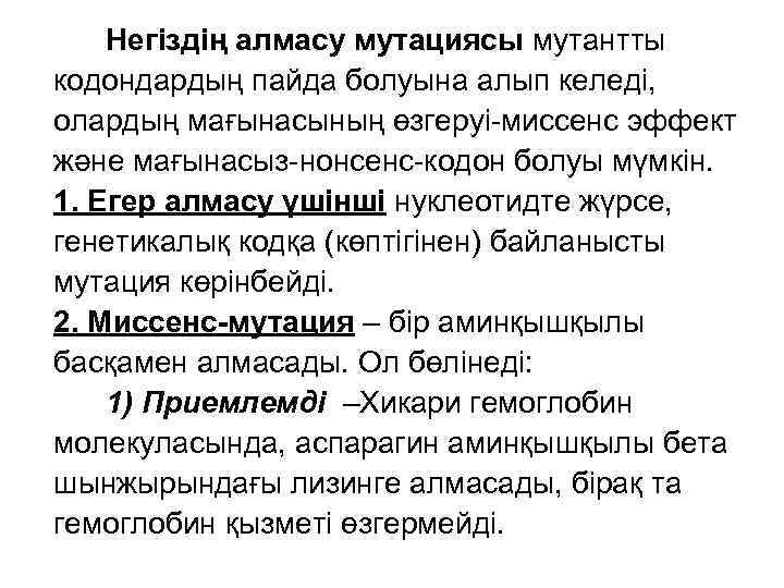 Негіздің алмасу мутациясы мутантты кодондардың пайда болуына алып келеді, олардың мағынасының өзгеруі-миссенс эффект және