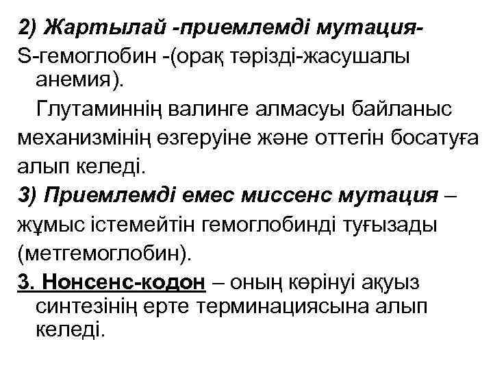 2) Жартылай -приемлемді мутация. S-гемоглобин -(орақ тәрізді-жасушалы анемия). Глутаминнің валинге алмасуы байланыс механизмінің өзгеруіне