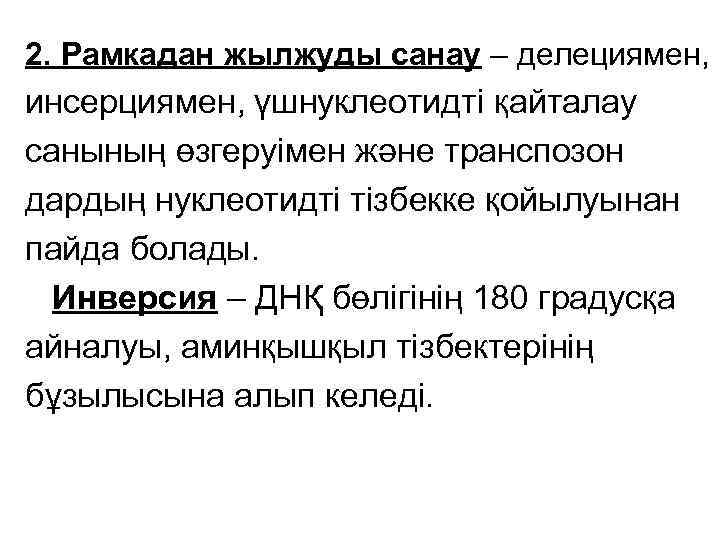 2. Рамкадан жылжуды санау – делециямен, инсерциямен, үшнуклеотидті қайталау санының өзгеруімен және транспозон дардың