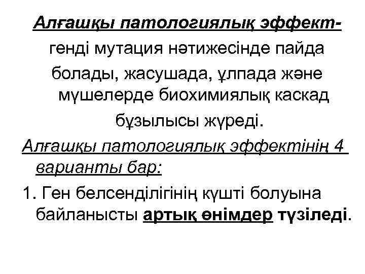 Алғашқы патологиялық эффектгенді мутация нәтижесінде пайда болады, жасушада, ұлпада және мүшелерде биохимиялық каскад бұзылысы