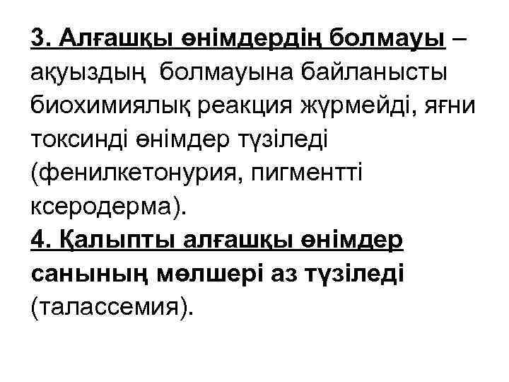 3. Алғашқы өнімдердің болмауы – ақуыздың болмауына байланысты биохимиялық реакция жүрмейді, яғни токсинді өнімдер