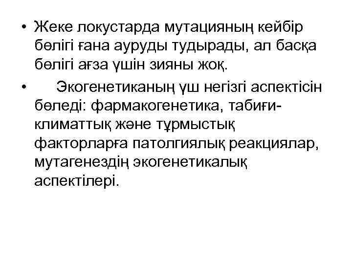  • Жеке локустарда мутацияның кейбір бөлігі ғана ауруды тудырады, ал басқа бөлігі ағза