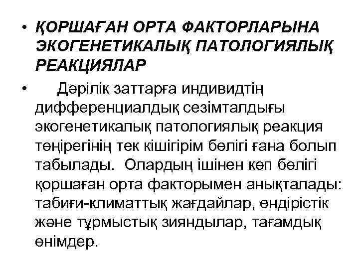  • ҚОРШАҒАН ОРТА ФАКТОРЛАРЫНА ЭКОГЕНЕТИКАЛЫҚ ПАТОЛОГИЯЛЫҚ РЕАКЦИЯЛАР • Дәрілік заттарға индивидтің дифференциалдық сезімталдығы