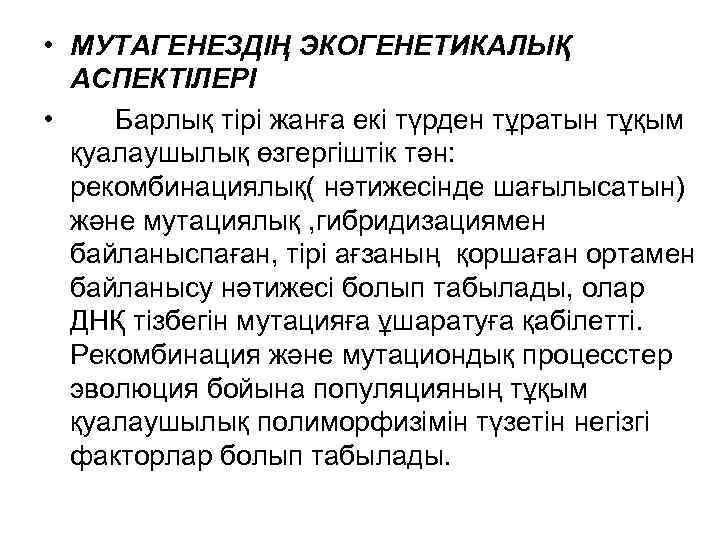  • МУТАГЕНЕЗДІҢ ЭКОГЕНЕТИКАЛЫҚ АСПЕКТІЛЕРІ • Барлық тірі жанға екі түрден тұратын тұқым қуалаушылық
