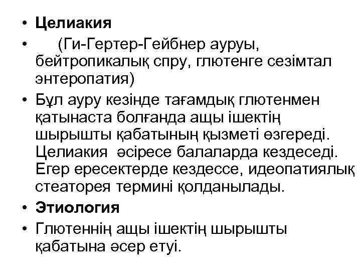  • Целиакия • (Ги-Гертер-Гейбнер ауруы, бейтропикалық спру, глютенге сезімтал энтеропатия) • Бұл ауру