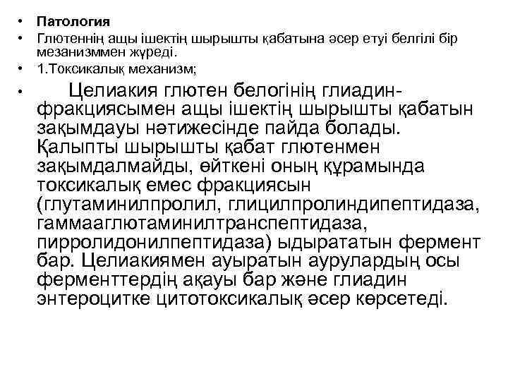  • Патология • Глютеннің ащы ішектің шырышты қабатына әсер етуі белгілі бір мезанизммен
