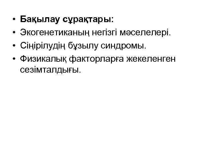  • • Бақылау сұрақтары: Экогенетиканың негізгі мәселелері. Сіңірілудің бұзылу синдромы. Физикалық факторларға жекеленген
