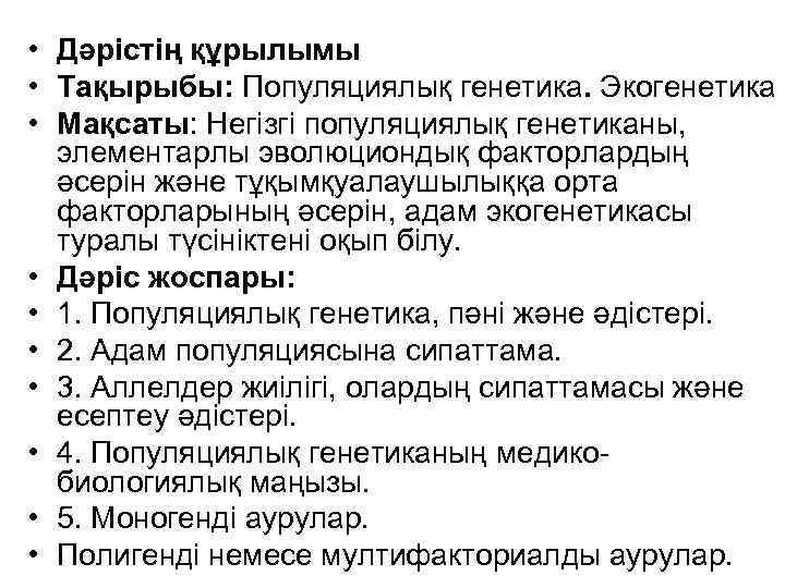  • Дәрістің құрылымы • Тақырыбы: Популяциялық генетика. Экогенетика • Мақсаты: Негізгі популяциялық генетиканы,
