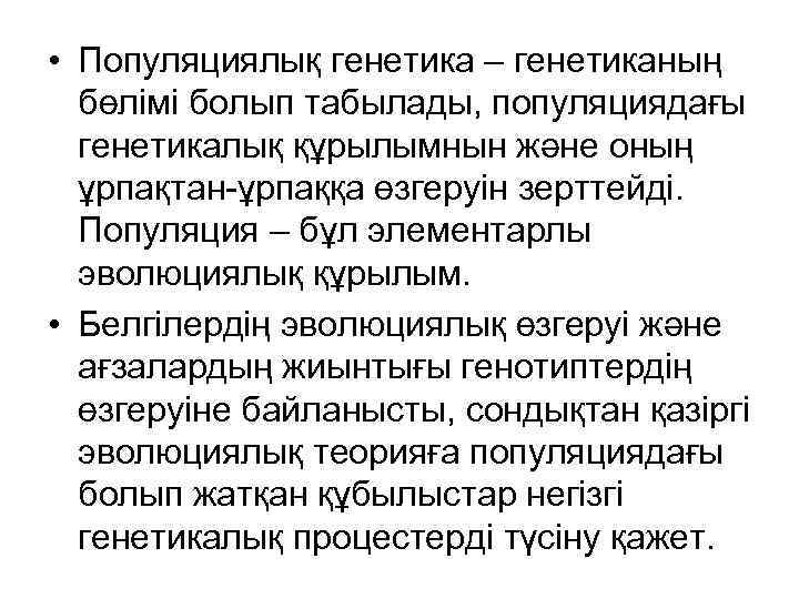  • Популяциялық генетика – генетиканың бөлімі болып табылады, популяциядағы генетикалық құрылымнын және оның