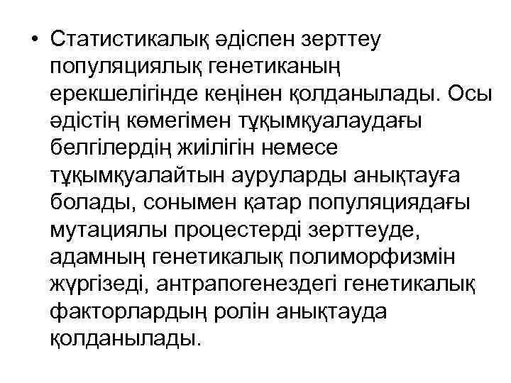  • Статистикалық әдіспен зерттеу популяциялық генетиканың ерекшелігінде кеңінен қолданылады. Осы әдістің көмегімен тұқымқуалаудағы