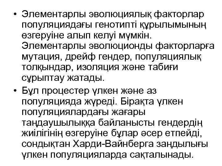  • Элементарлы эволюциялық факторлар популяциядағы генотипті құрылымының өзгеруіне алып келуі мүмкін. Элементарлы эволюционды