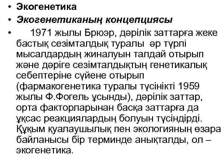  • Экогенетиканың концепциясы • 1971 жылы Брюэр, дәрілік заттарға жеке бастық сезімталдық туралы