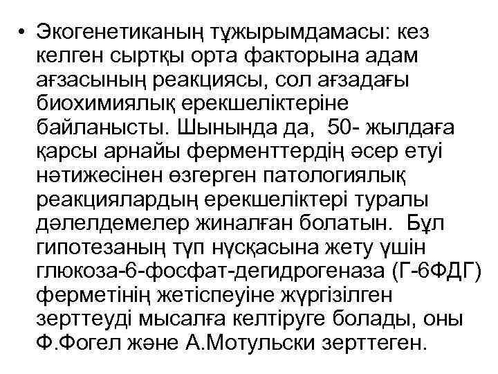  • Экогенетиканың тұжырымдамасы: кез келген сыртқы орта факторына адам ағзасының реакциясы, сол ағзадағы