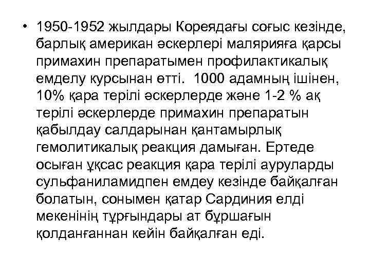  • 1950 -1952 жылдары Кореядағы соғыс кезінде, барлық американ әскерлері малярияға қарсы примахин