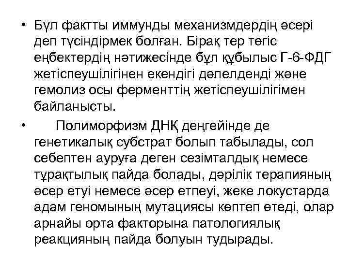  • Бүл фактты иммунды механизмдердің әсері деп түсіндірмек болған. Бірақ тер төгіс еңбектердің