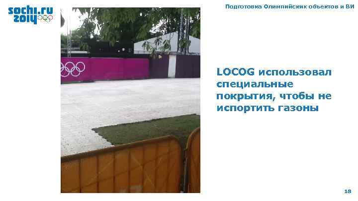 Подготовка Олимпийских объектов и ВИ LOCOG использовал специальные покрытия, чтобы не испортить газоны 18