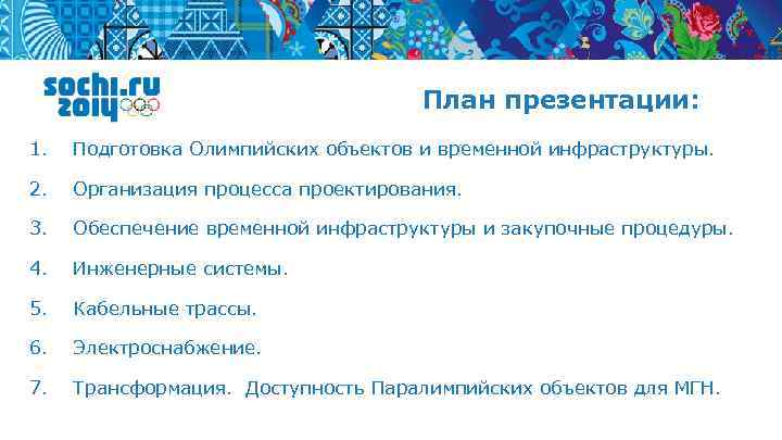 План презентации: 1. Подготовка Олимпийских объектов и временной инфраструктуры. 2. Организация процесса проектирования. 3.