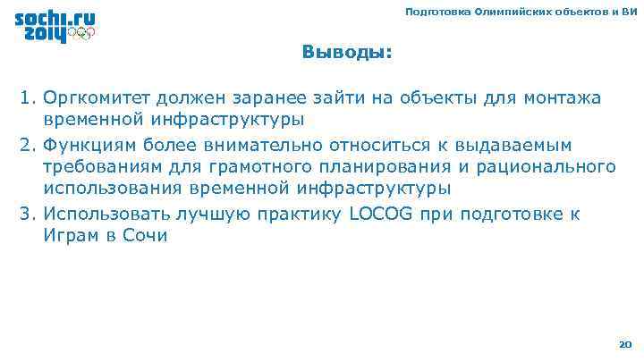 Подготовка Олимпийских объектов и ВИ Выводы: 1. Оргкомитет должен заранее зайти на объекты для