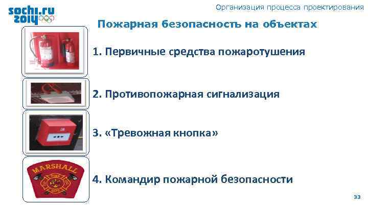 Организация процесса проектирования Пожарная безопасность на объектах 1. Первичные средства пожаротушения 2. Противопожарная сигнализация