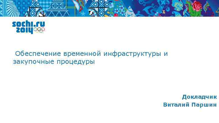 Обеспечение временной инфраструктуры и закупочные процедуры Докладчик Виталий Паршин 